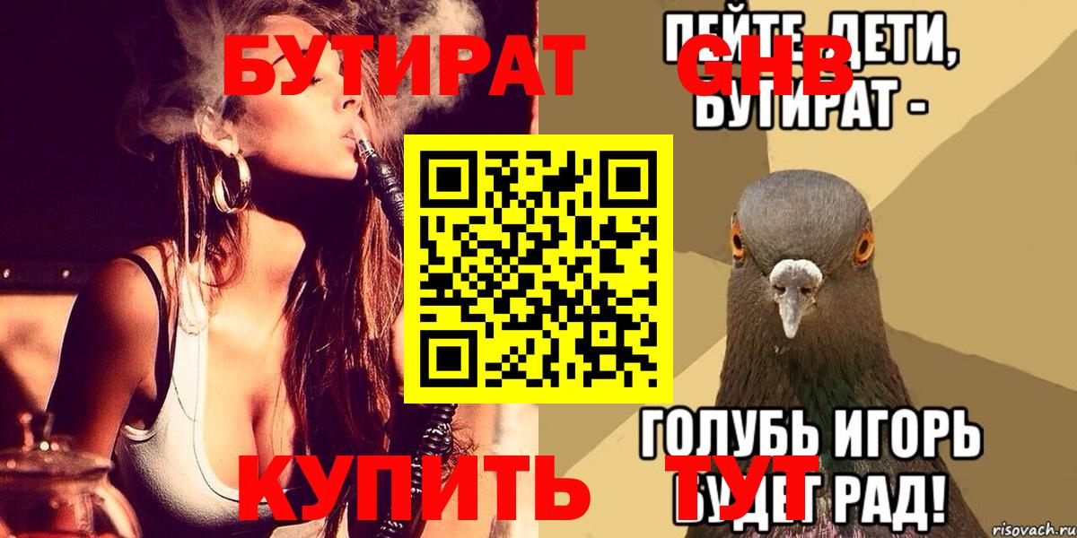Заинск  БУТИРАТ BDO 33%  Вход с VPN 