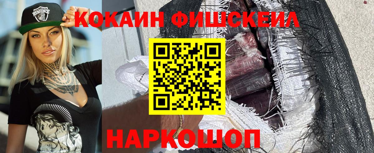 КОКАИН FishScale Заинск